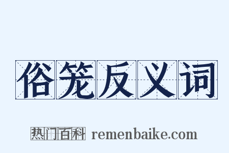 俗笼反义词是什么意思的图片